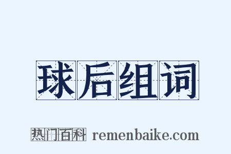 球后组词是什么意思的图片